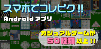 スマホでコレピク!!